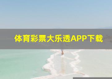 体育彩票大乐透APP下载