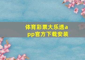 体育彩票大乐透app官方下载安装