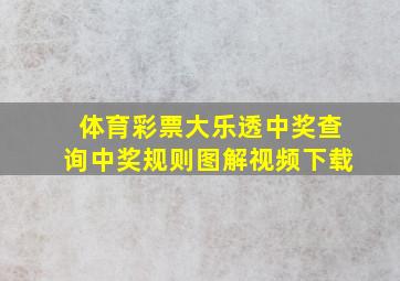 体育彩票大乐透中奖查询中奖规则图解视频下载