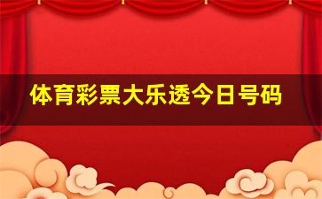 体育彩票大乐透今日号码