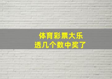 体育彩票大乐透几个数中奖了