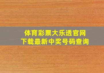 体育彩票大乐透官网下载最新中奖号码查询