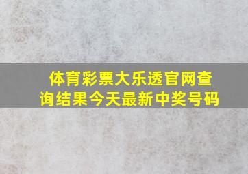 体育彩票大乐透官网查询结果今天最新中奖号码