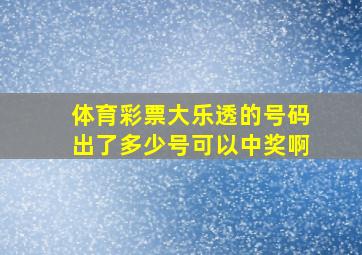 体育彩票大乐透的号码出了多少号可以中奖啊