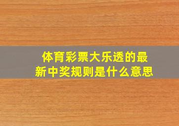 体育彩票大乐透的最新中奖规则是什么意思