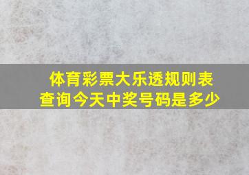 体育彩票大乐透规则表查询今天中奖号码是多少