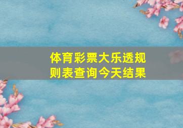 体育彩票大乐透规则表查询今天结果