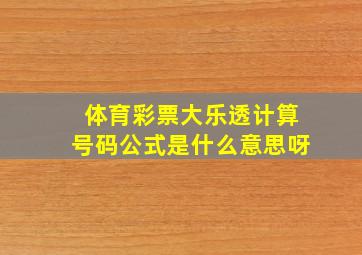 体育彩票大乐透计算号码公式是什么意思呀