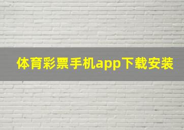 体育彩票手机app下载安装