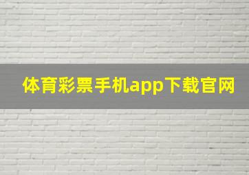 体育彩票手机app下载官网