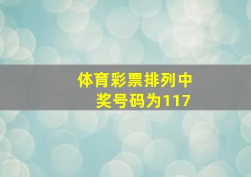 体育彩票排列中奖号码为117