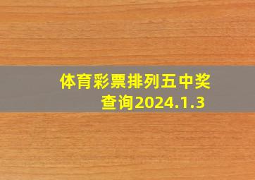 体育彩票排列五中奖查询2024.1.3