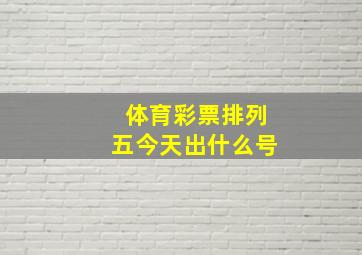 体育彩票排列五今天出什么号