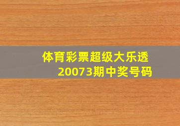 体育彩票超级大乐透20073期中奖号码