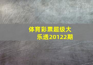 体育彩票超级大乐透20122期