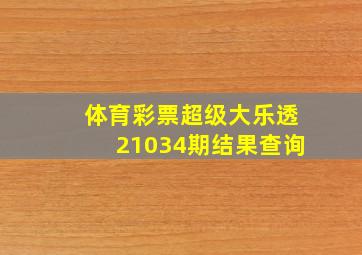 体育彩票超级大乐透21034期结果查询