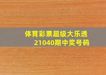 体育彩票超级大乐透21040期中奖号码