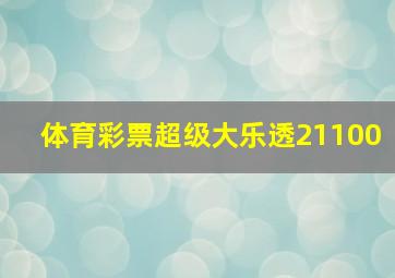 体育彩票超级大乐透21100