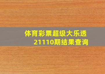 体育彩票超级大乐透21110期结果查询