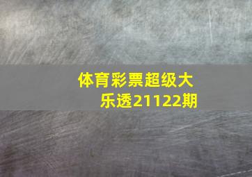 体育彩票超级大乐透21122期