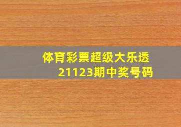 体育彩票超级大乐透21123期中奖号码