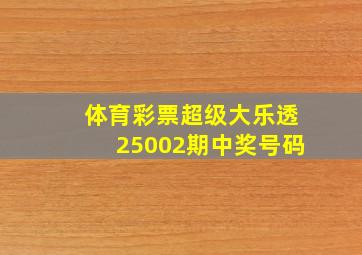 体育彩票超级大乐透25002期中奖号码