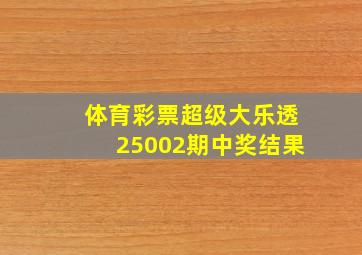 体育彩票超级大乐透25002期中奖结果