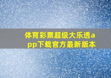 体育彩票超级大乐透app下载官方最新版本