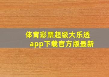 体育彩票超级大乐透app下载官方版最新