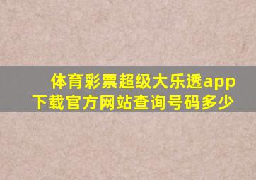 体育彩票超级大乐透app下载官方网站查询号码多少