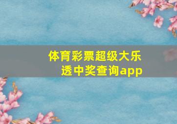 体育彩票超级大乐透中奖查询app