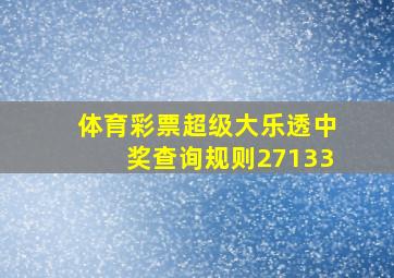 体育彩票超级大乐透中奖查询规则27133