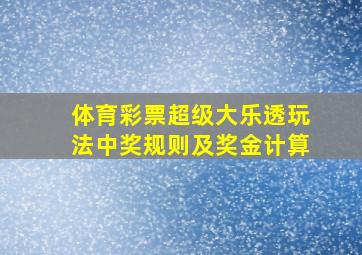 体育彩票超级大乐透玩法中奖规则及奖金计算