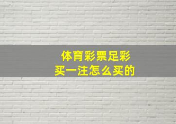 体育彩票足彩买一注怎么买的