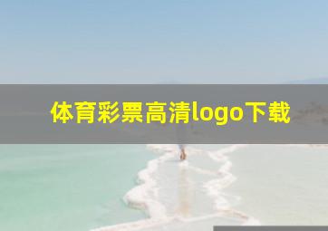 体育彩票高清logo下载