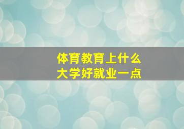 体育教育上什么大学好就业一点