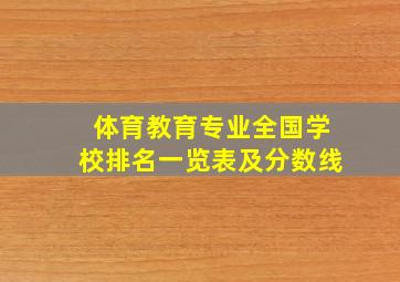 体育教育专业全国学校排名一览表及分数线