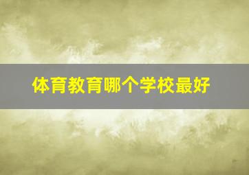 体育教育哪个学校最好