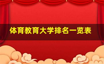 体育教育大学排名一览表