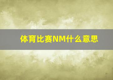 体育比赛NM什么意思