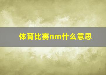 体育比赛nm什么意思