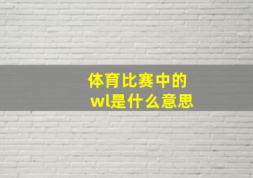 体育比赛中的wl是什么意思