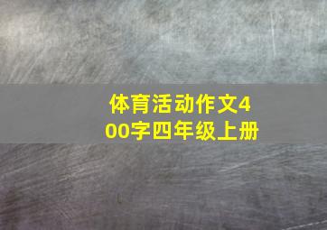 体育活动作文400字四年级上册