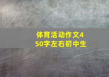 体育活动作文450字左右初中生