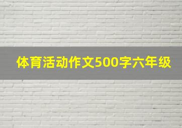 体育活动作文500字六年级