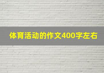 体育活动的作文400字左右