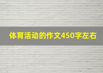 体育活动的作文450字左右