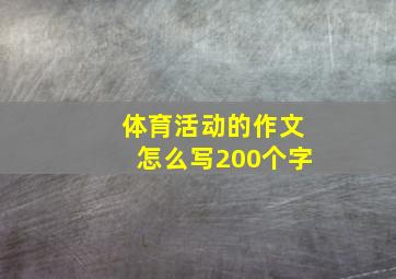 体育活动的作文怎么写200个字