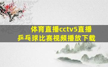 体育直播cctv5直播乒乓球比赛视频播放下载