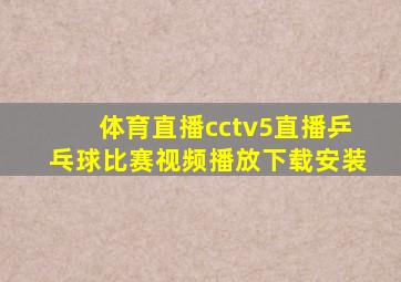 体育直播cctv5直播乒乓球比赛视频播放下载安装